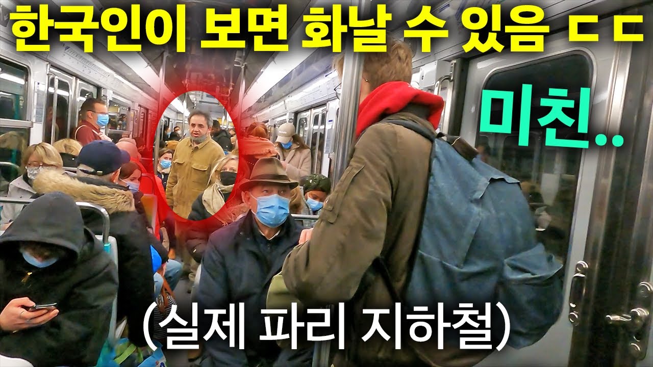 현재 한국인들이 파리 지하철 타면 벌어지는 일... (5초 안에 뛰쳐나옵니다)