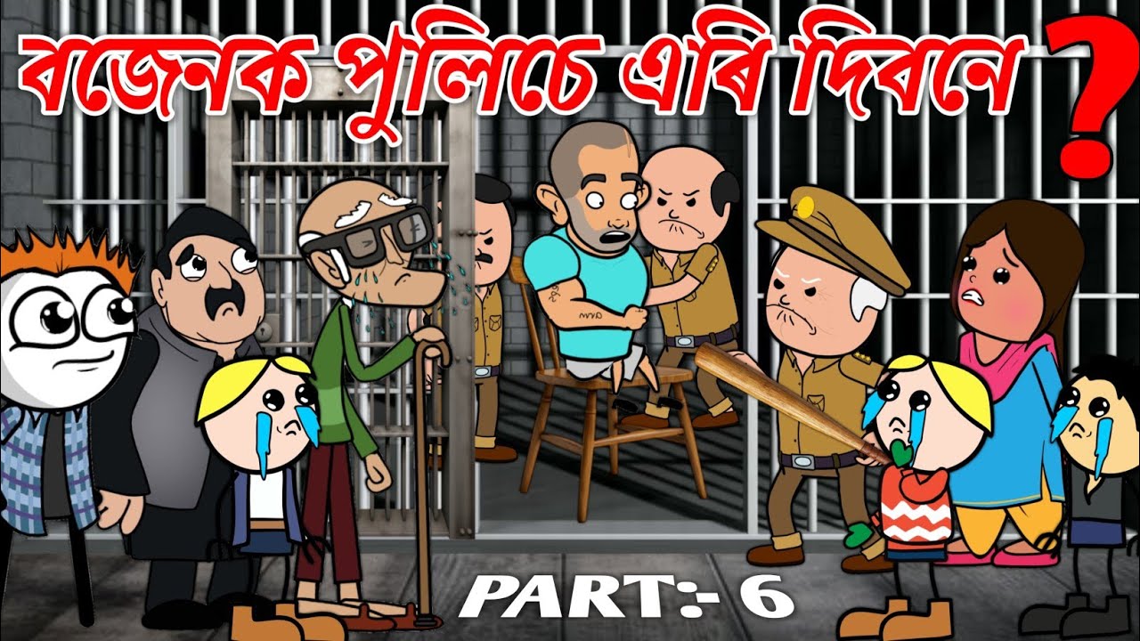 বজেনক পুলিচে এৰি দিবনে?💥🔥😬😰। Assamese Cartoon । New Cartoon Video । Bojen