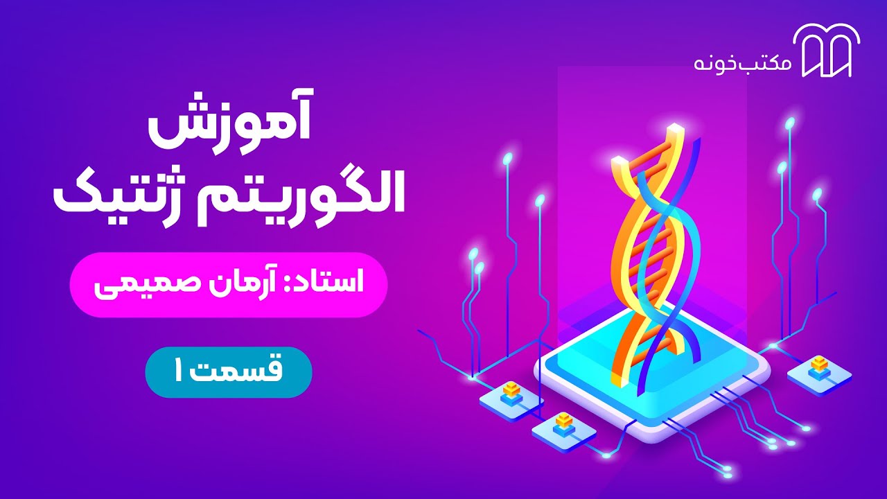 آموزش الگوریتم ژنتیک   قسمت ۱
