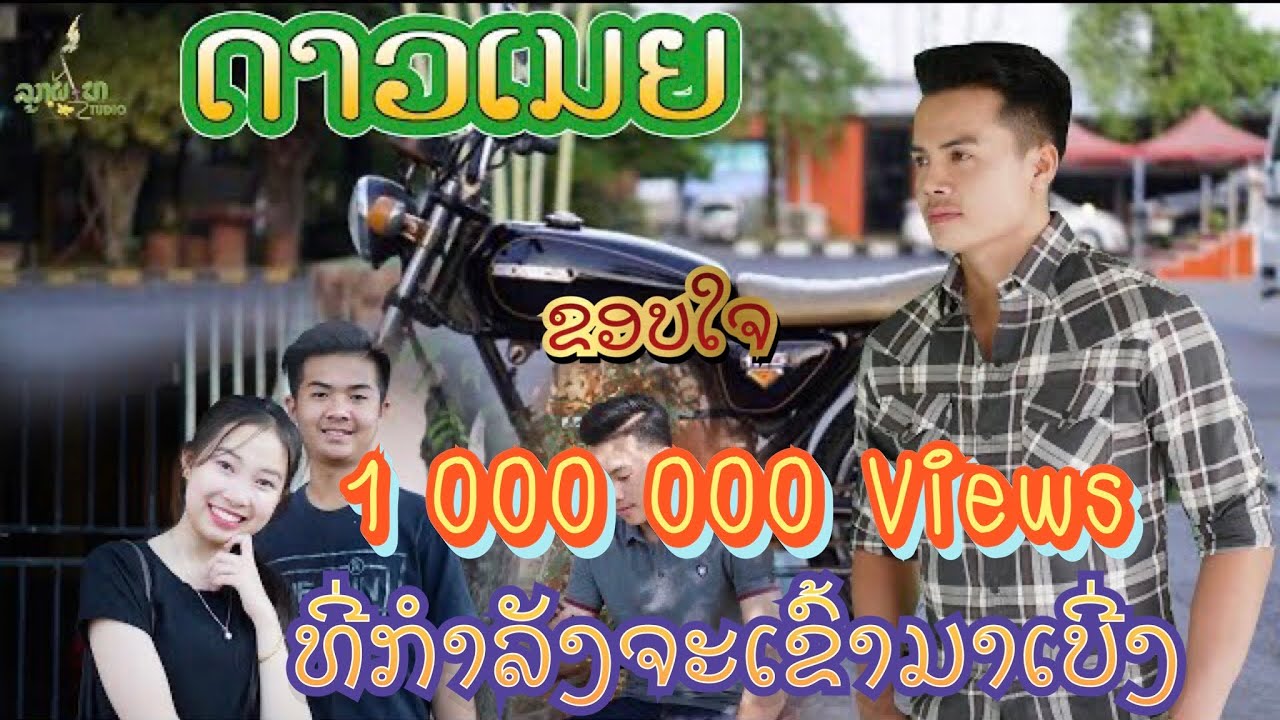 ດາວເມຍ || ดาวเมีย - ມະໂນຈິດ ທະນົງສັກ 【MV MUSIC】