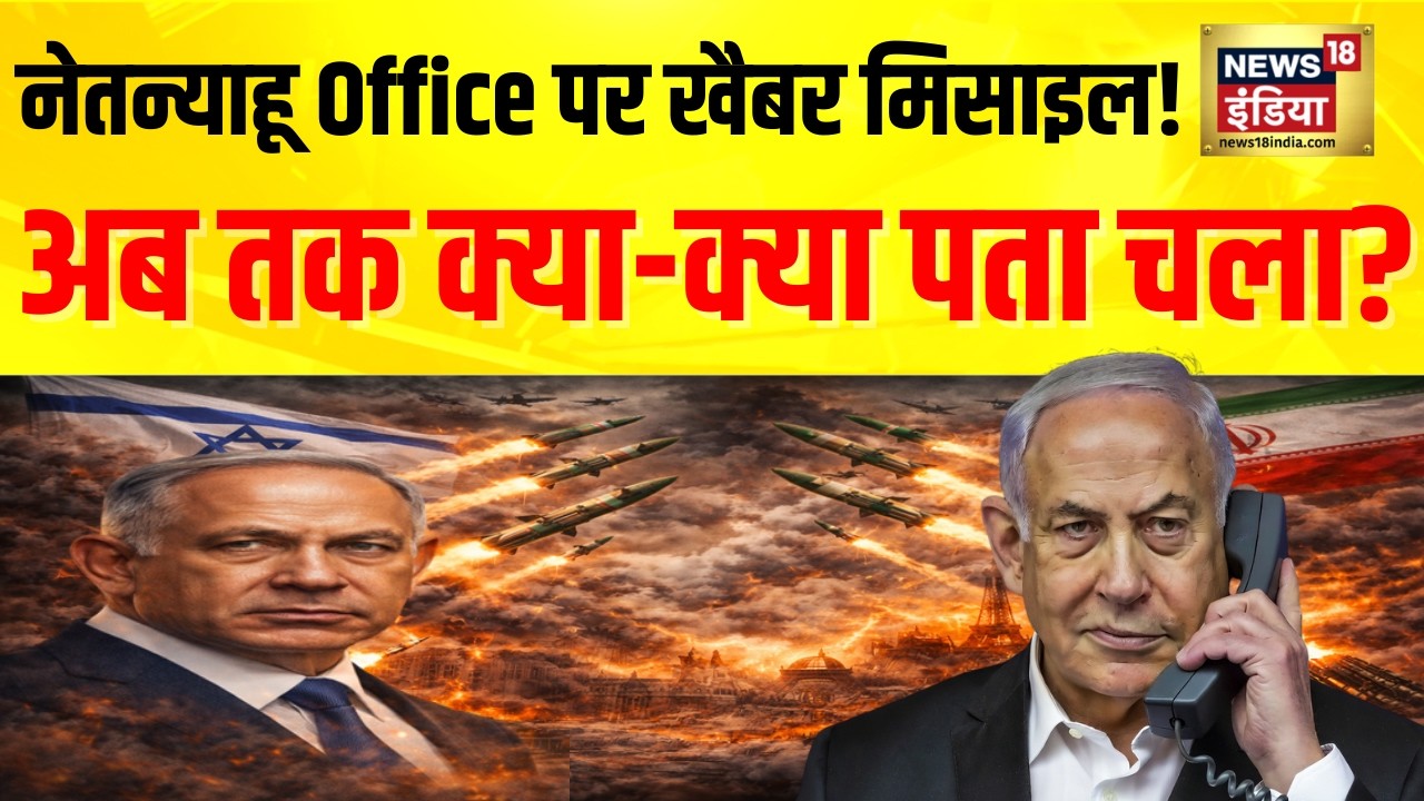 US-Israel Attack Iran : Netanyahu Office पर खैबर Missile Attack? ईरान का बड़ा दावा | Trump | N18G