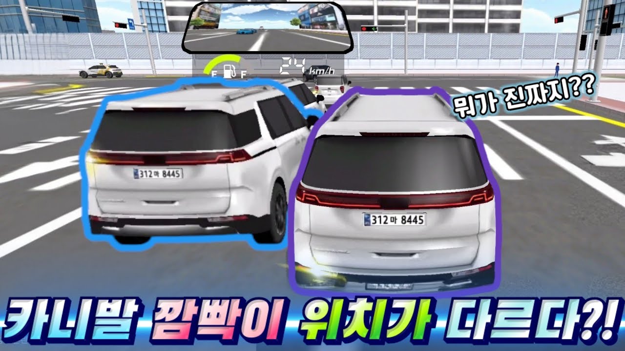 카니발 깜빡이 위치가 이상하다!! | 톡으로 써주신 버그제보 9개!! [3d운전교실2]