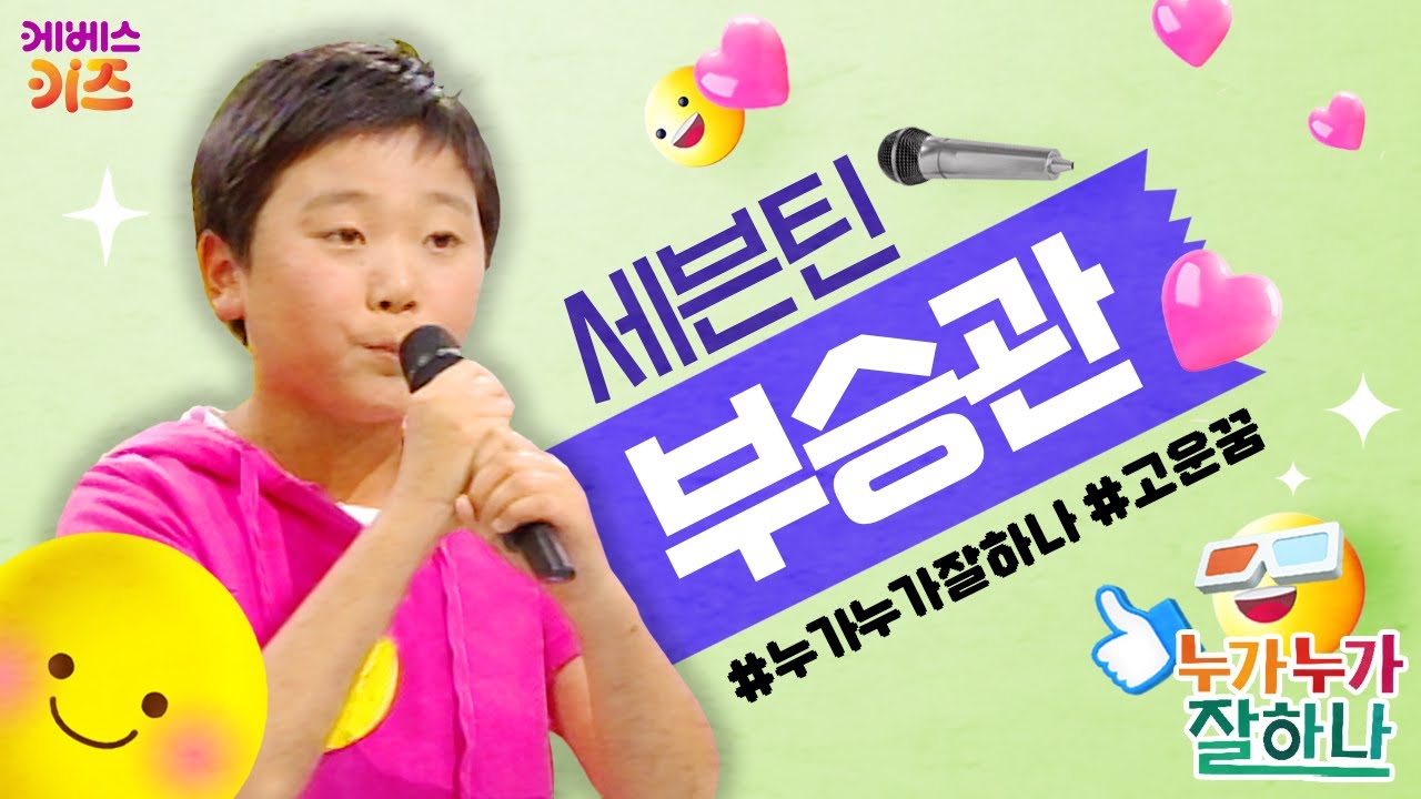 귀염 뽀작한 제주 동광초 6학년 부승관 어린이가 부르는 동요 