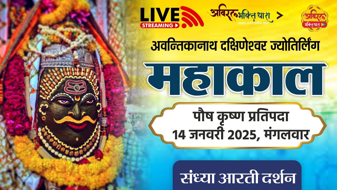 Mahakal Live Darshan | महाकालेश्वर संध्या आरती दर्शन | महाकाल लाइव | 15 जनवरी #mahakaleshwar