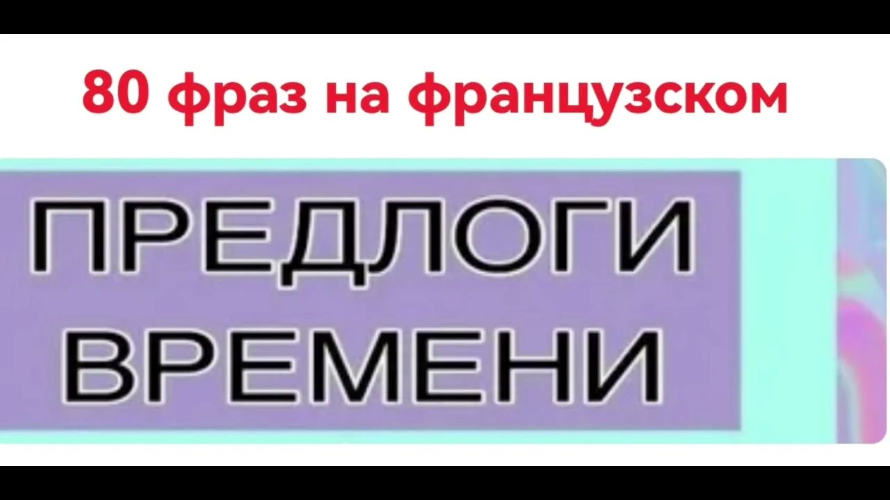 Предлоги времени на французском языке. 80 фраз.