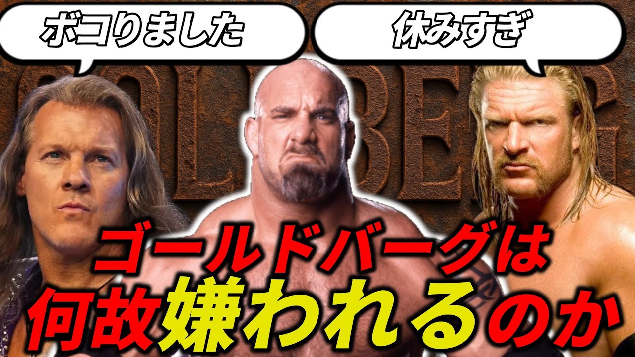 なぜゴールドバーグは嫌われるのか？トリプルH、ジェリコの発言から紐解きます