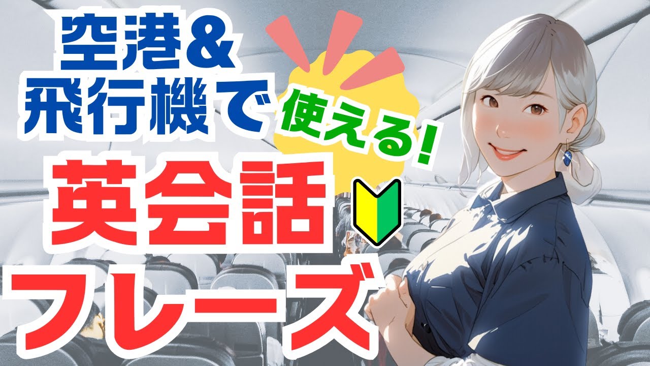 【英語フレーズ】 空港・飛行機で使える基本の英語フレーズ！[出発から到着まで]