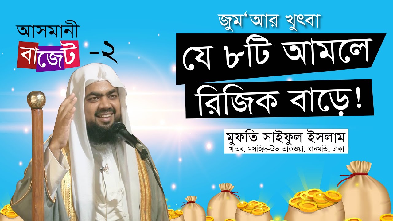 Jumar Khutba | আসমানী বাজেট-০২ | যে ৮টি আমলে রিজিক বাড়ে! | Mufti Saiful Islam