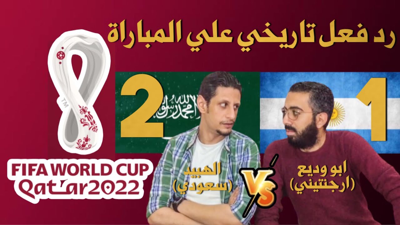 رد فعل تاريخي علي مباراة السعودية و الارجنتين 1/2 في كاس العالم (مرة انا و صديقي) #1