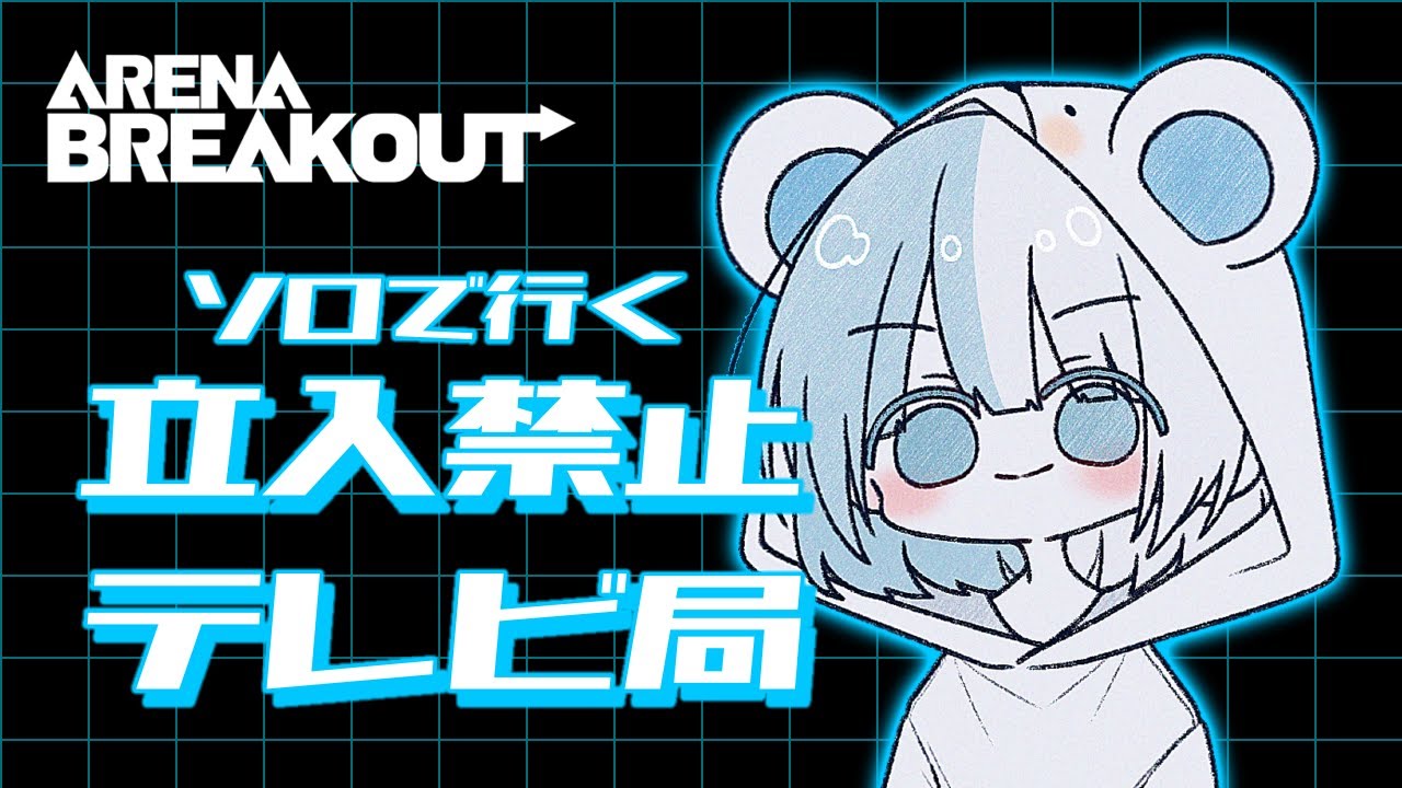 【アリーナブレイクアウト】お友達います！ぼっちじゃないです！