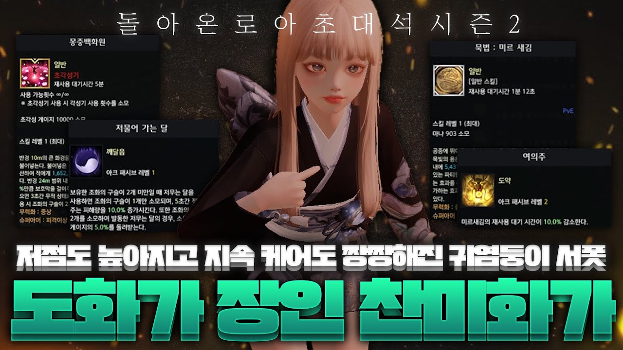 🐣지속 케어와 저점이 탄탄해진 요즈의 근본 서폿!🐣서포터 도화가 장인 등장!(w_찬미화가) | [로아초대석 시즌2]