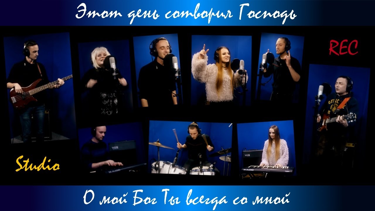 Этот день сотворил Господь | О мой Бог Ты всегда со мной