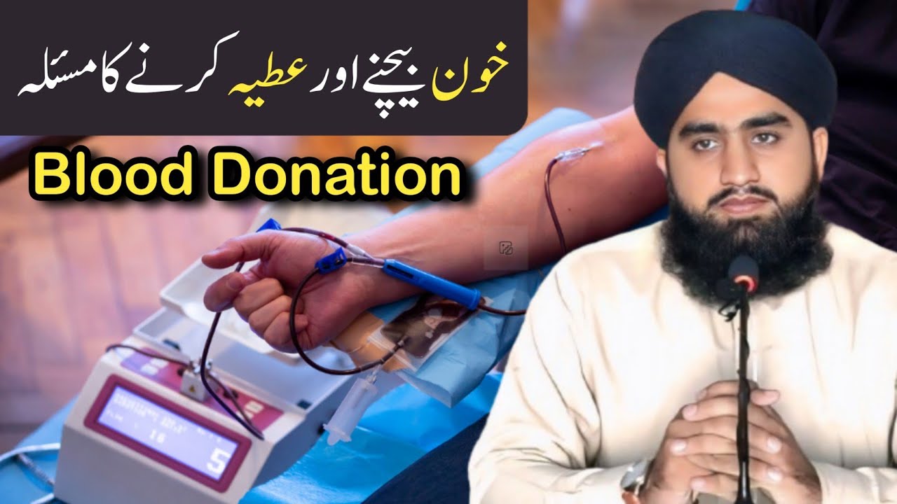 Blood Donation in Islam || خون بیچنے اور عطیہ کرنے کا اسلامی نقطہ نظر || Mufti Ahmad Raza Saeedi