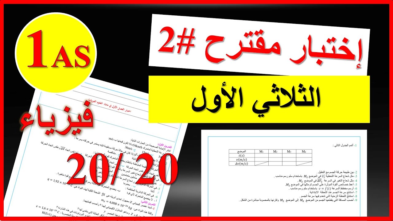 اختبار مقترح للثلاثي الأول فيزياء أولى ثانوي علمي  #2