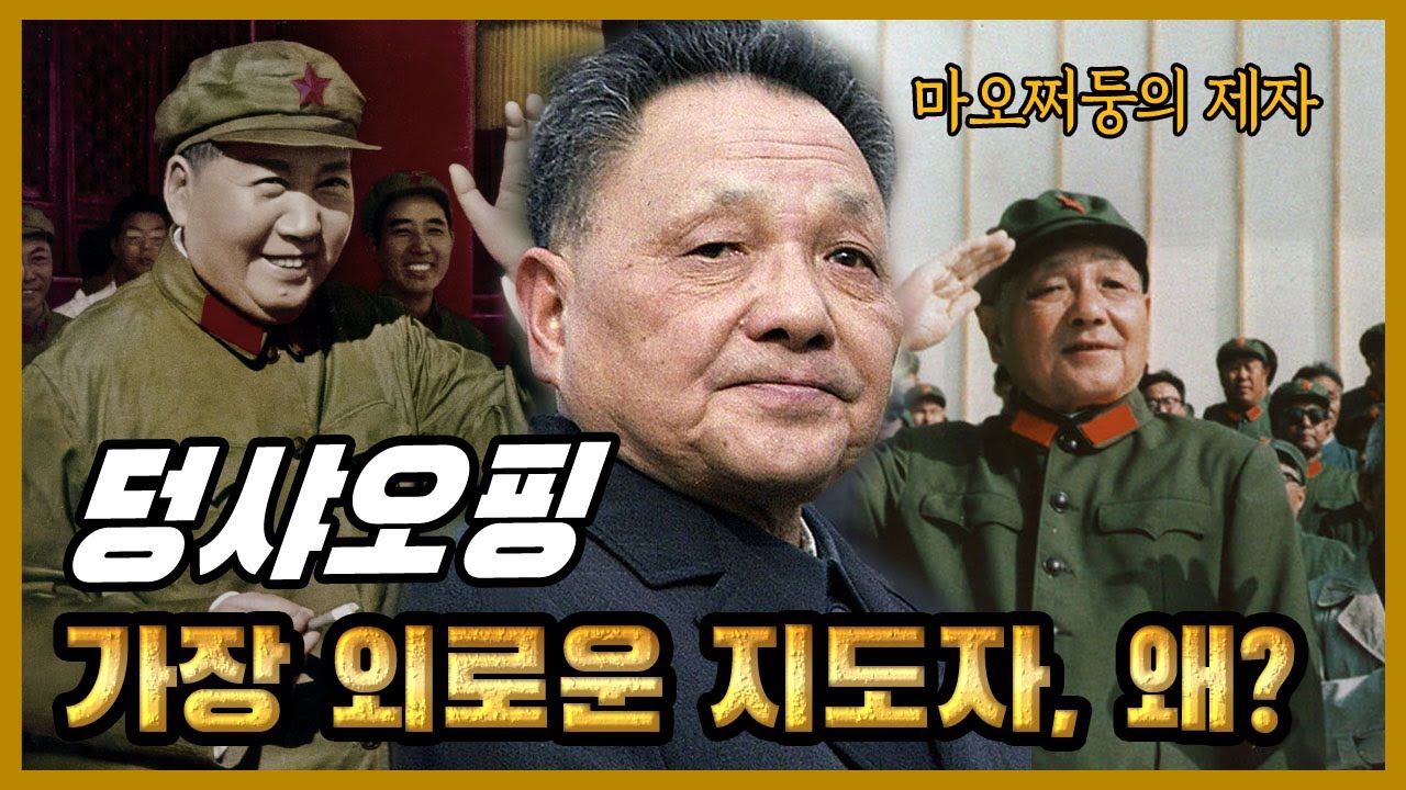 마오쩌둥의 제자 덩샤오핑, 그는 왜 가장 외로운 지도자가 되었나?