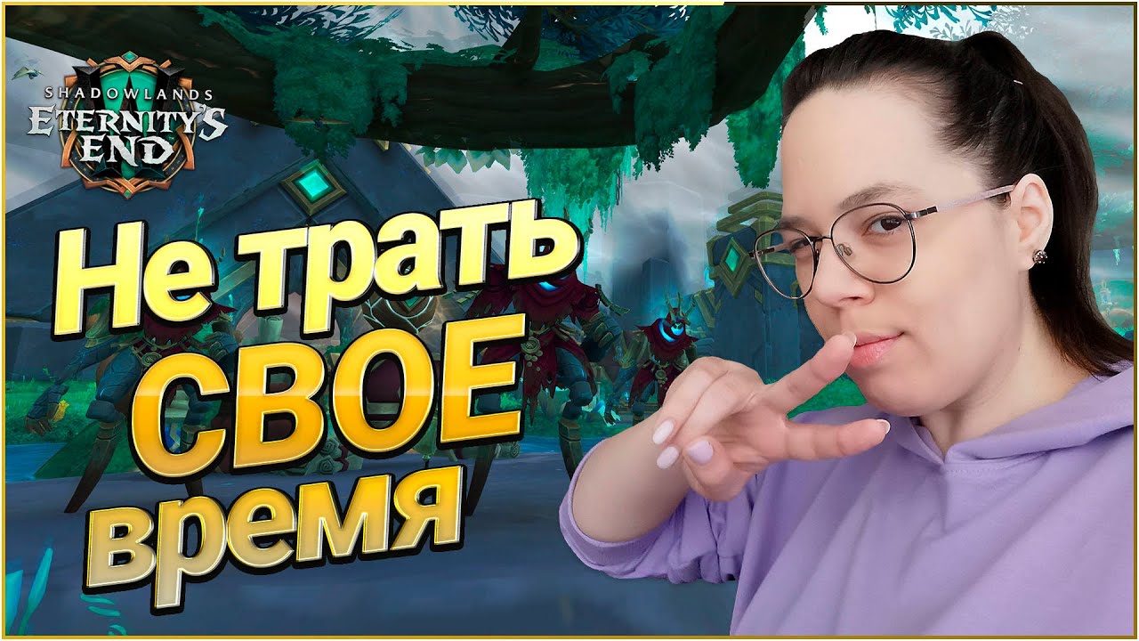 Не Делай Этого До Выхода Патча 9.2 //World of Warcraft Shadowlands