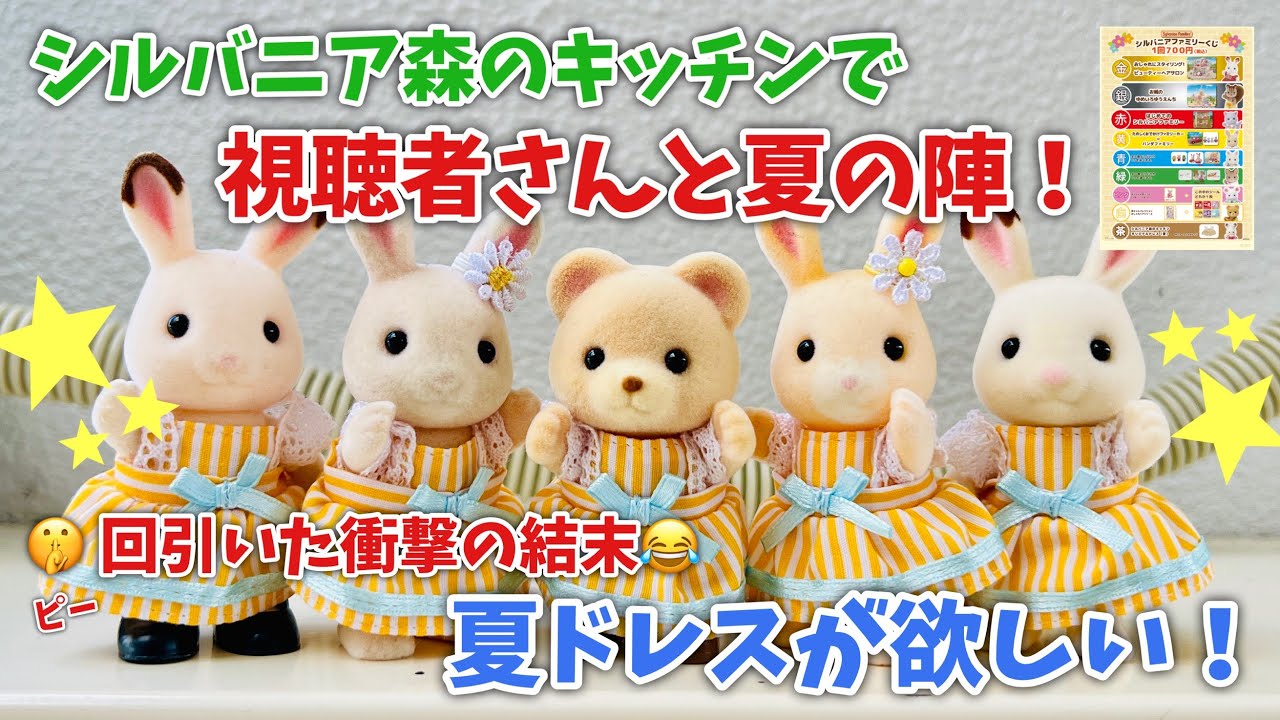 【シルバニアファミリー】森のキッチンで視聴者さんと夏の陣！夏ドレスが欲しい！【キッチンくじ引く蔵】