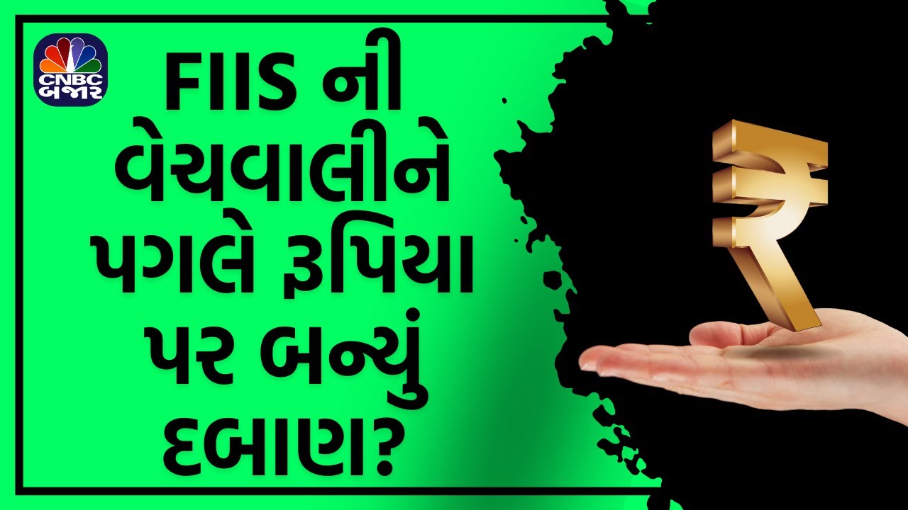 Dolllar Index News: 'FIIs ની વેચવાલીને પગલે Rupee પર દબાણ' | Forex Market | Amit Pabari | Currencies