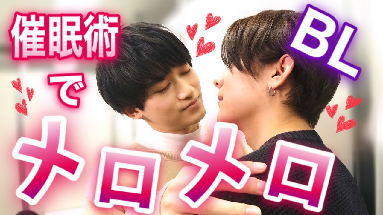 【いちゃいちゃ】催眠術でイケメン俳優を本気でメロメロにさせてみた！？【恋んトスseason9】【BL】【恋リア】