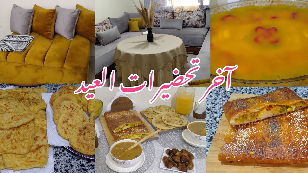آخر تحضيرات العيد🌛وجدت فطور صباح العيد💯فرشت صالوني✅وحضرت طورطة باردة بالفواكه🍓فطيرة الخضر والكفتة 🌮