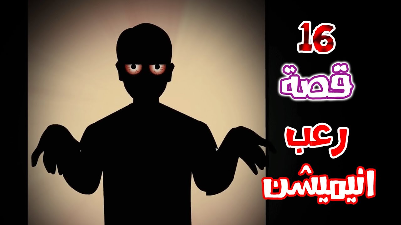 قصص رعب انيميشن | تجميعة قصص شهر مايو | هلاوس الرعب