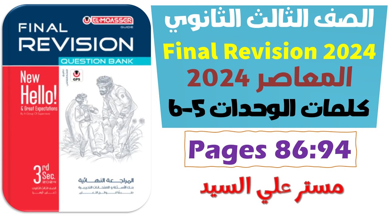 حل كتاب المعاصر مراجعه نهائيه انجليزي تالته ثانوي 2024 كلمات يونت 5-6 الوحدات الخامسة والسادسة