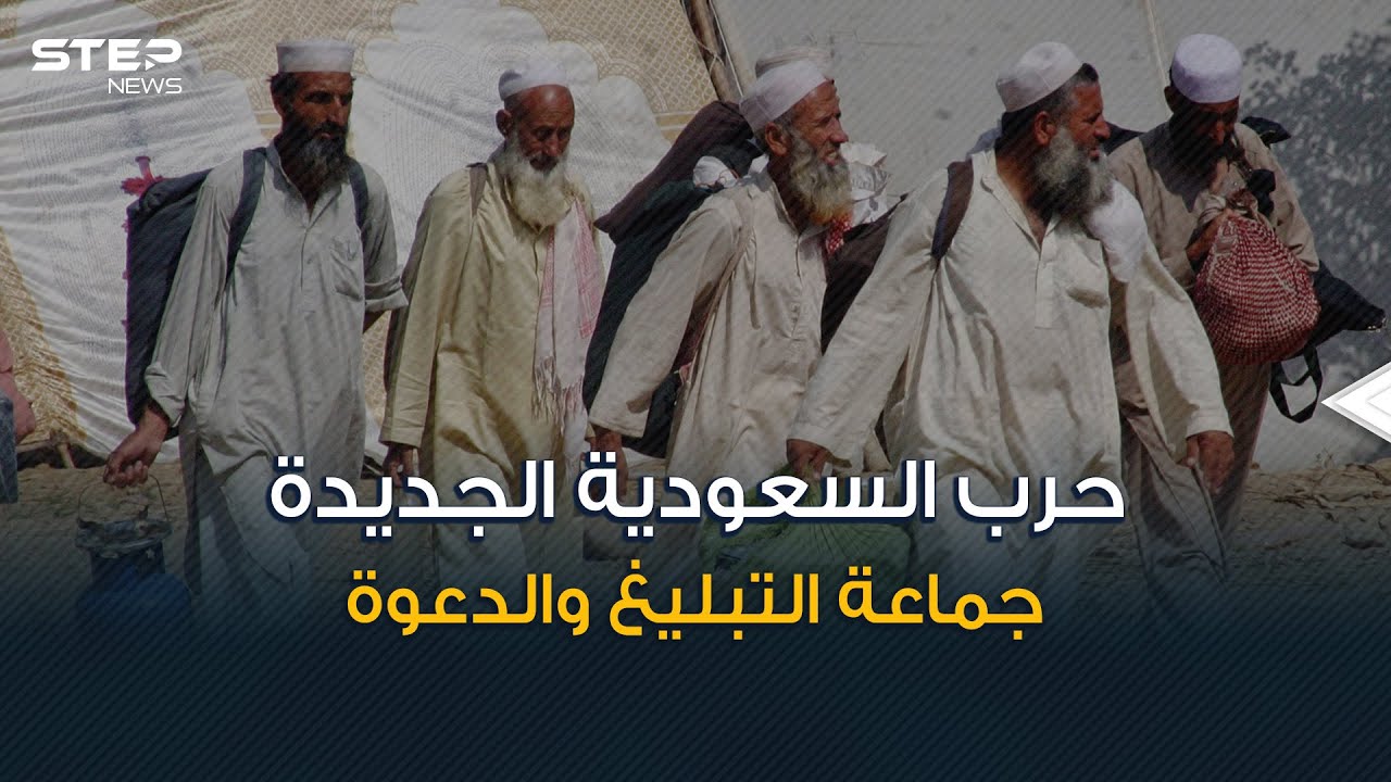 حرب من نوع آخر ... السعودية لا تريد جماعة الدعوة والتبليغ فما هي قصتهم؟!