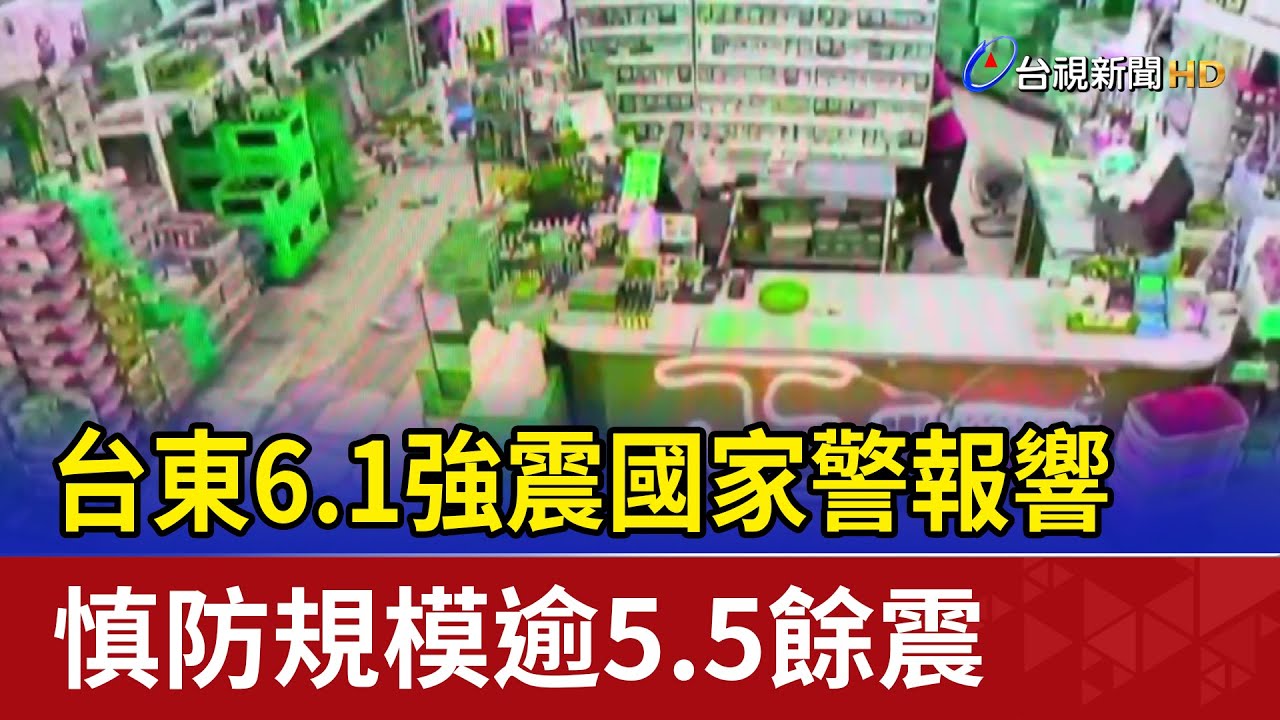 台東6.1強震國家警報響 慎防規模逾5.5餘震