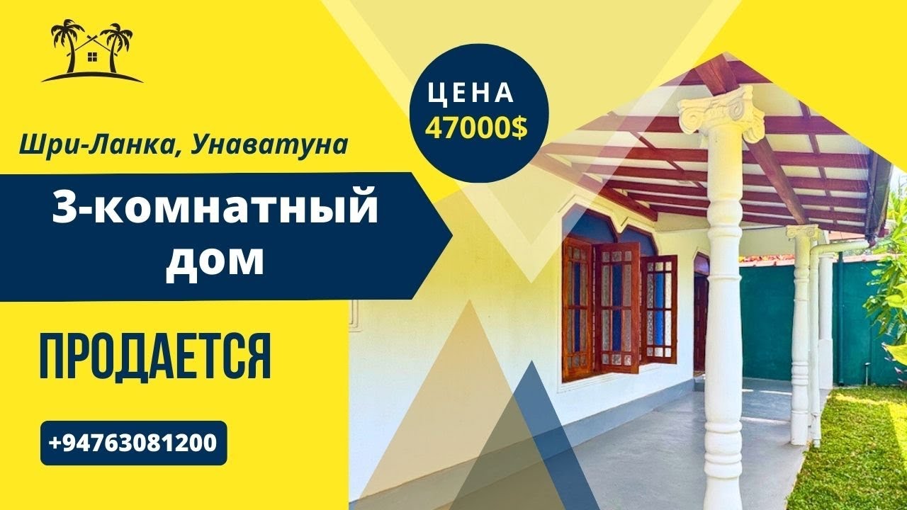 Продается 3-комнатный дом, Унаватуна, Шри-Ланка 