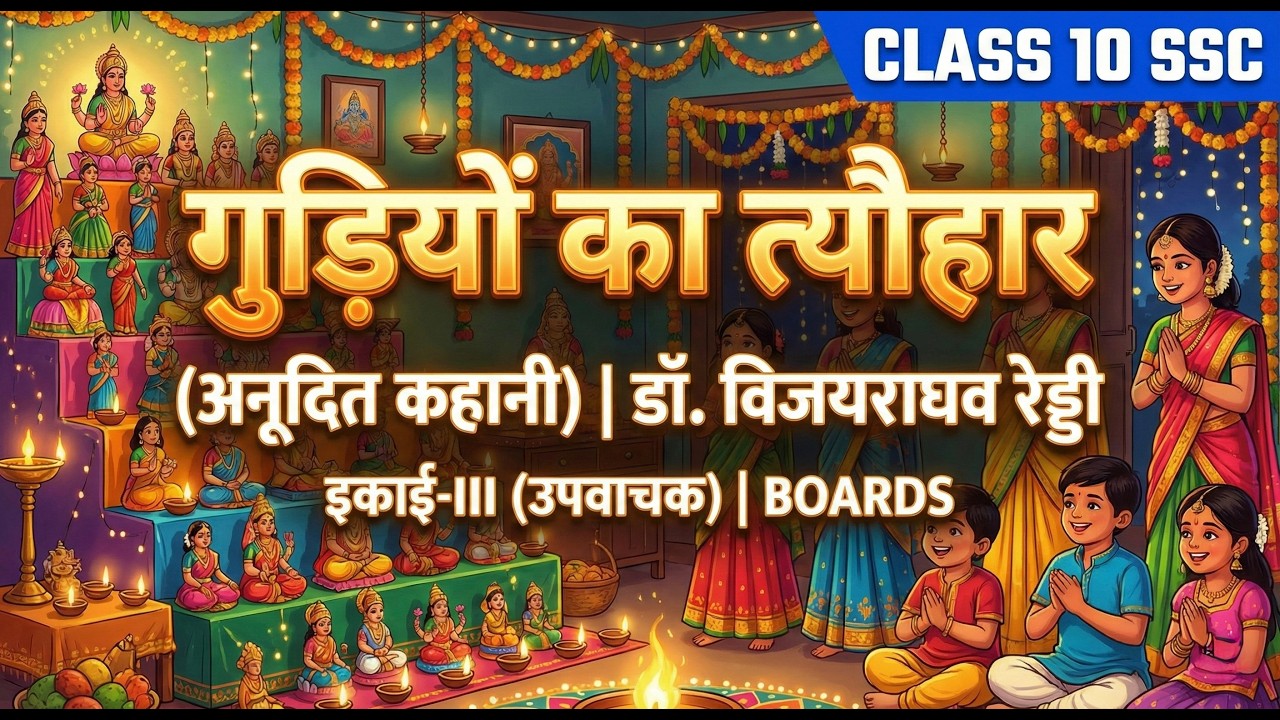 गुड़ियों का त्यौहार | Gudiyon Ka Tyohar | उपवाचक | डॉ. विजयराघव रेड्डी | Class 10 SSC Hindi