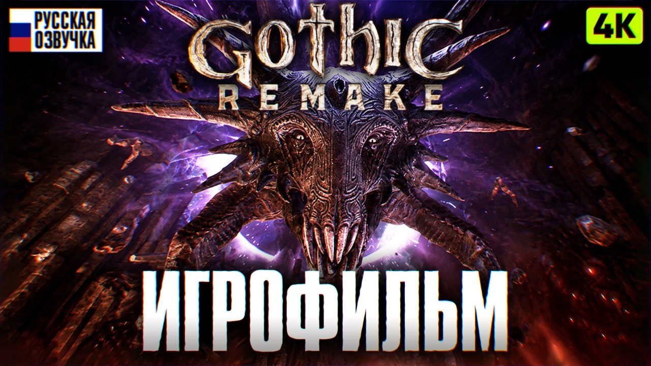 GOTHIC 1 REMAKE ИГРОФИЛЬМ 4К | Готика 1 Ремейк Полное Прохождение на Русском