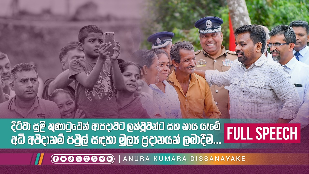 Full Speech | ආපදාවට ලක්වූවන්ට සහ නාය යෑමේ අධි අවදානම් පවුල් සඳහා මූල්‍ය ප්‍රදානයන් ලබාදීම | AKD
