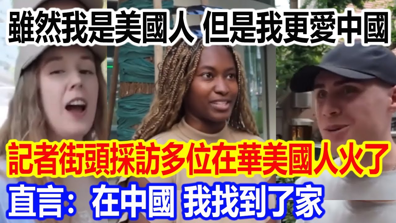 雖然我是美國人，但是我更愛中國，記者街頭採訪多位在華美國人視頻火了，直言：在中國，我找到了家