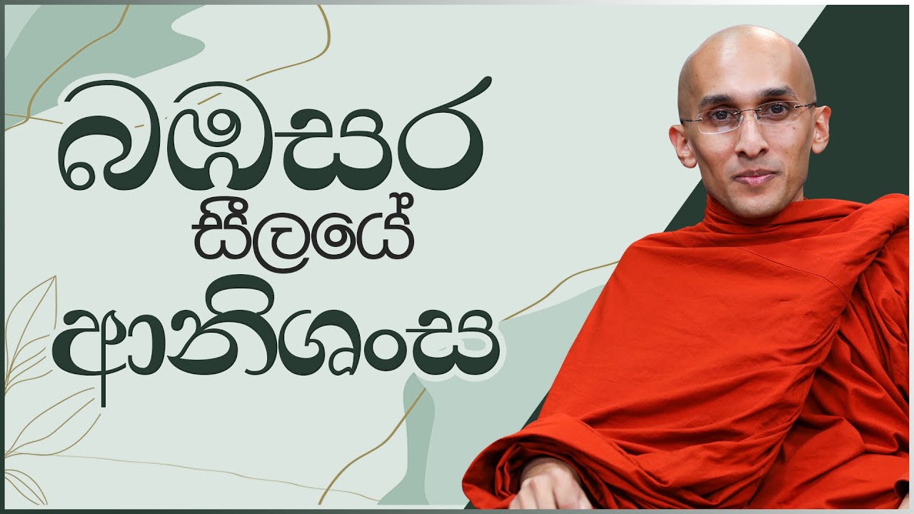 බඹසර සීලයේ ආනිශංස | අහස් ගව්ව Ahas Gawwa