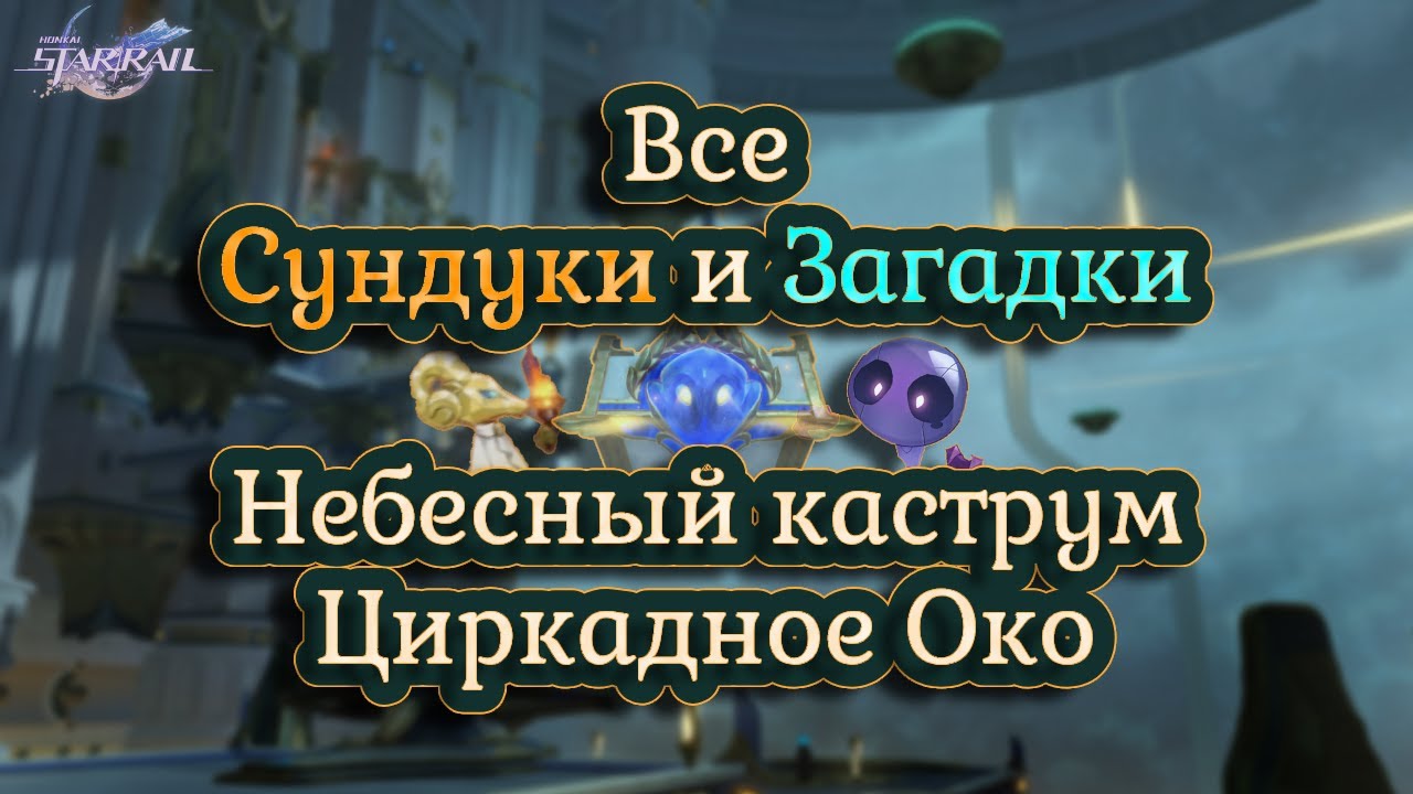 ВСЕ СУНДУКИ Небесный каструм циркадное Око | Honkai: Star rail v3.3