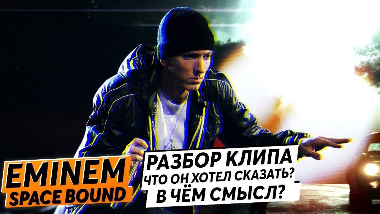 РАЗБОР КЛИПА SPACE BOUND. EMINEM ГЕНИЙ? СКРЫТЫЙ СМЫСЛ КЛИПА!