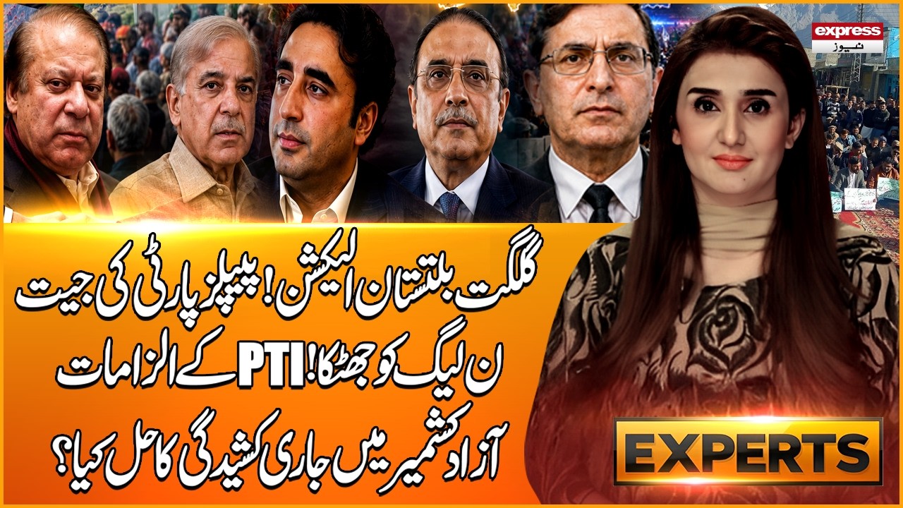 PPP Big Victory In GB Elections 2026! PTI Alleges Riging In Election | AJK Protest | Express Experts