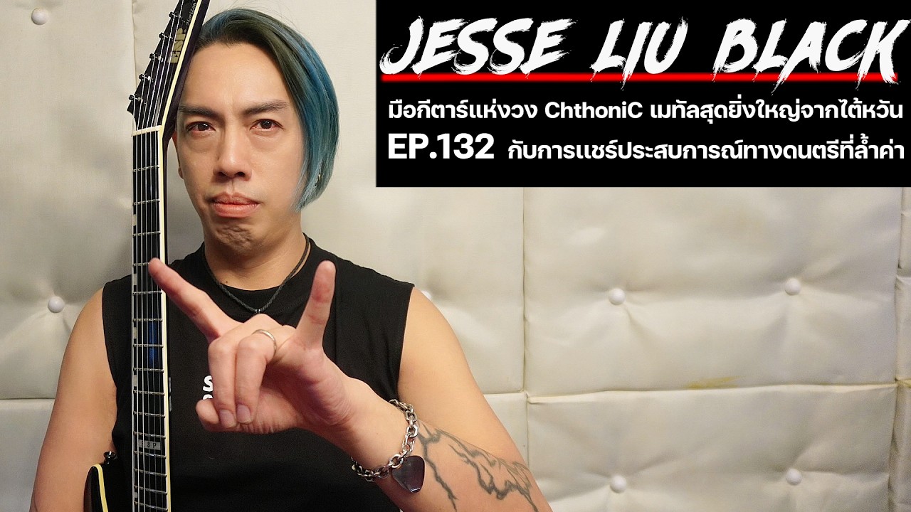 EP.132 Jesse Black Liu | มือกีตาร์แห่ง ChthoniC วงเมทัลสุดยิ่งใหญ่ของไต้หวัน