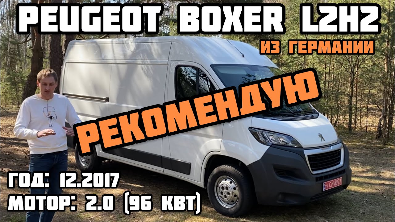 Peugeot Boxer L2H2 из Германии: настоятельно РЕКОМЕНДУЮ
