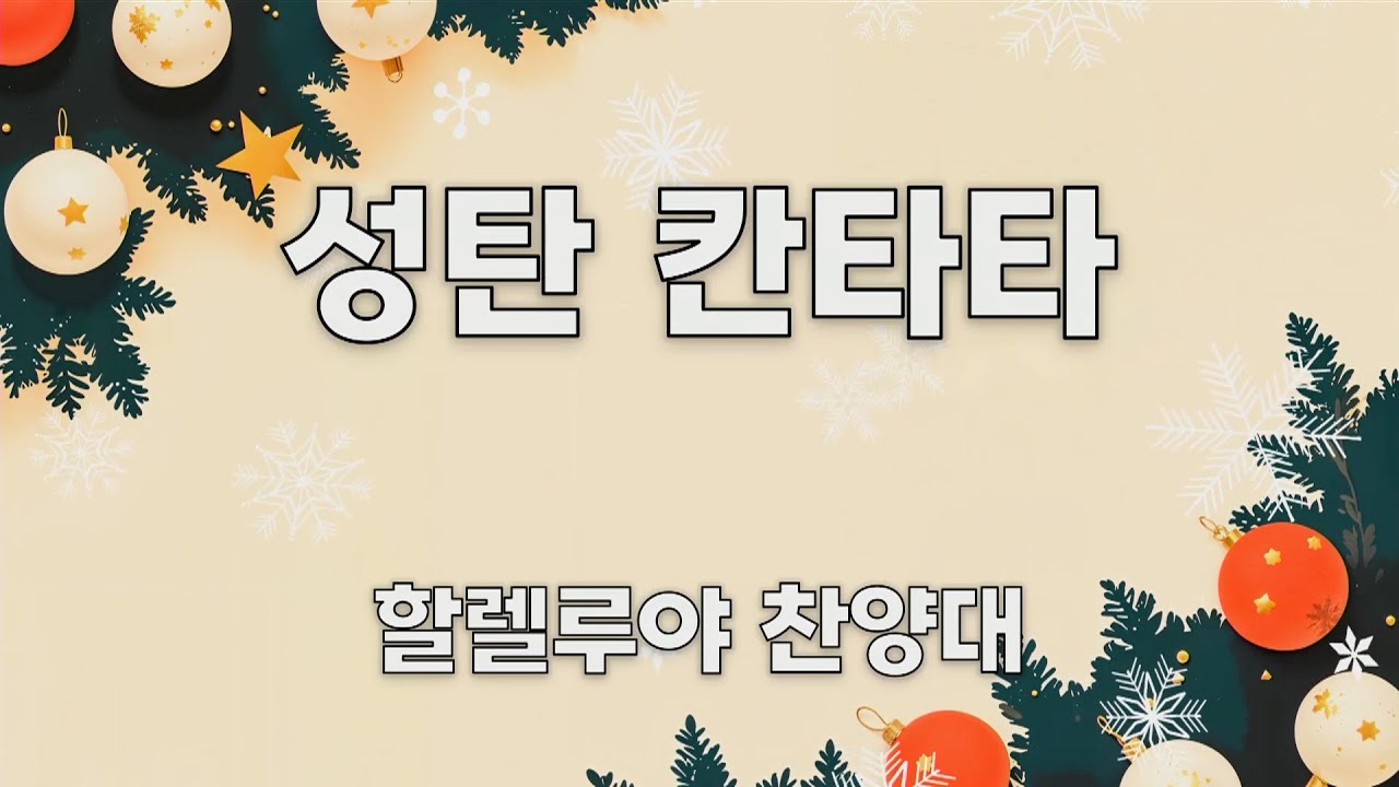 [25년 12월 25일] 성탄축하감사예배 | 찬양대칸타타 | 할렐루야찬양대