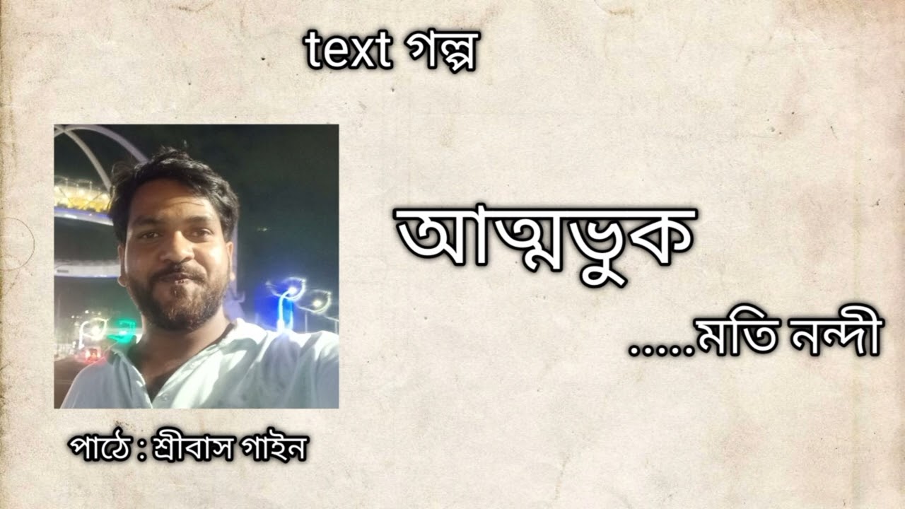 আত্মভুক। মতি নন্দী। পাঠে : শ্রীবাস গাইন।