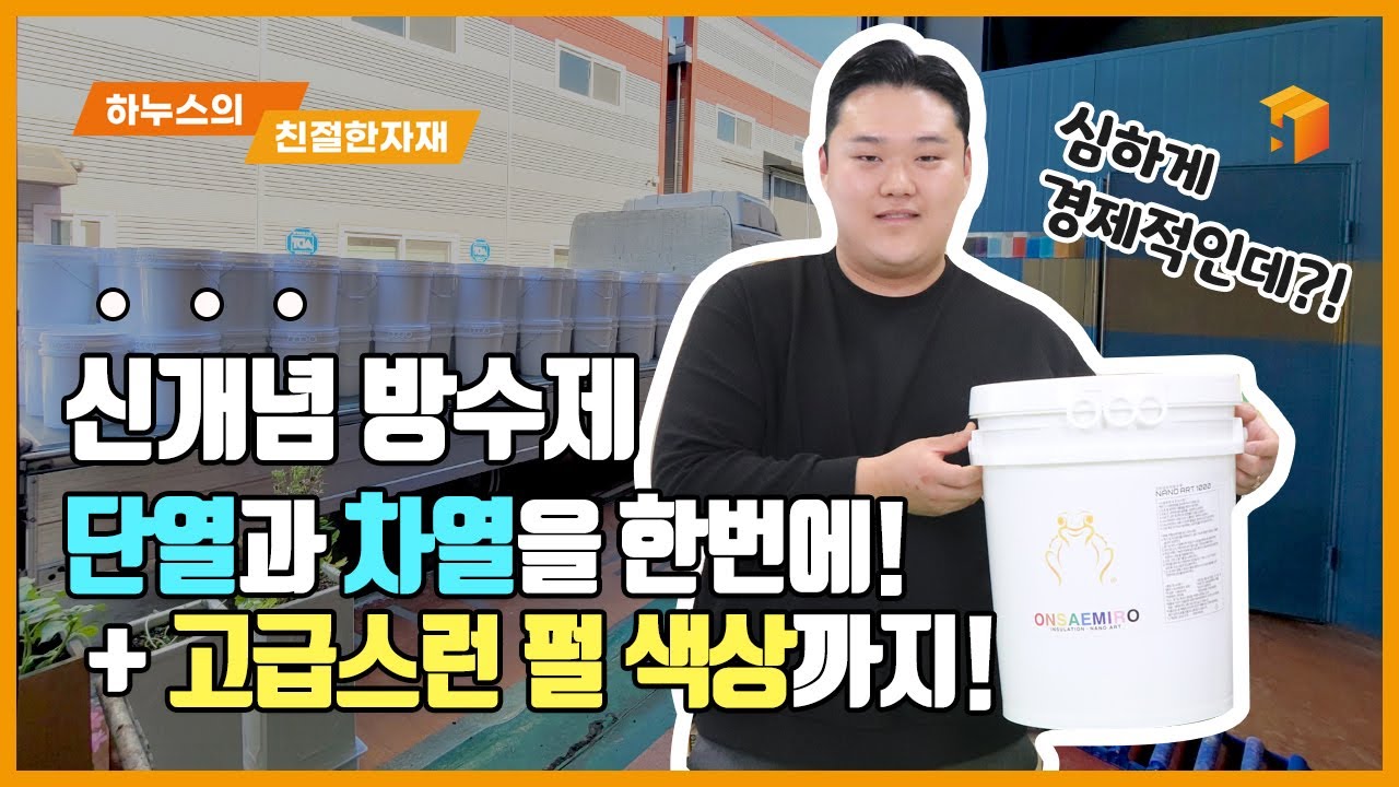 하누스's 친절한 자재 ep.003 | 경제적인 친환경 방수제 온새미로 뉴코트 & 나노 아트페인트