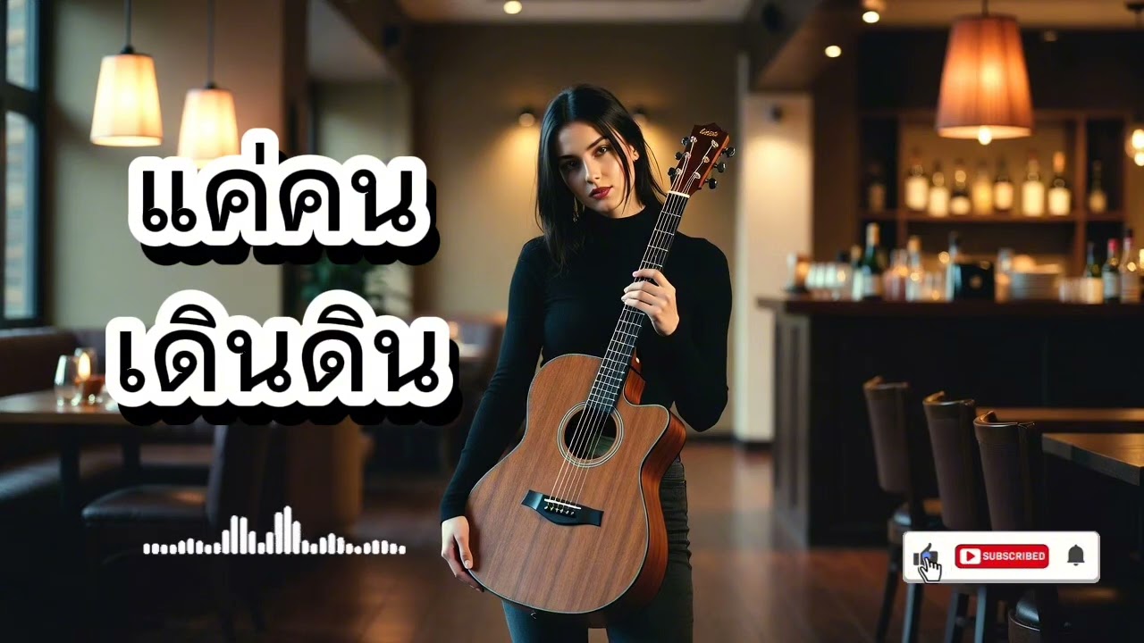แค่คนเดินดิน