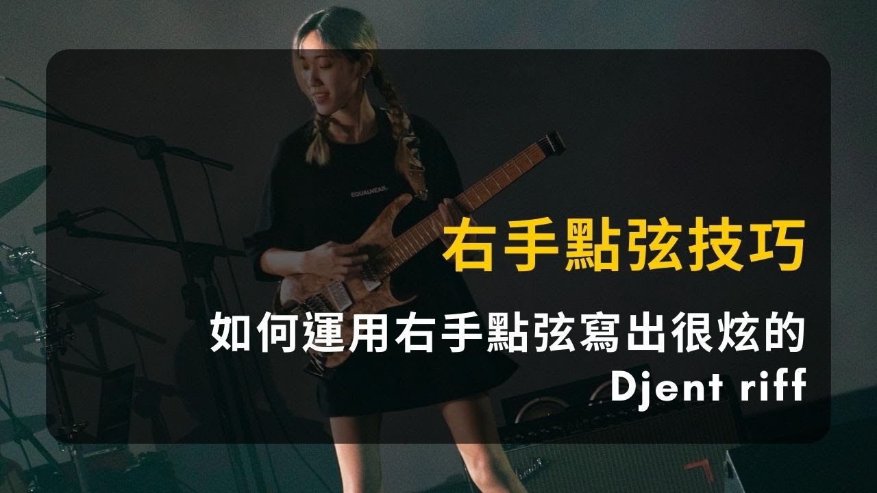 單元試看：雙手點弦技巧 | 映璇 Leevia 的 Metal 電吉他課 | 衝擊熱血金屬女孩的來襲 - O.U Music
