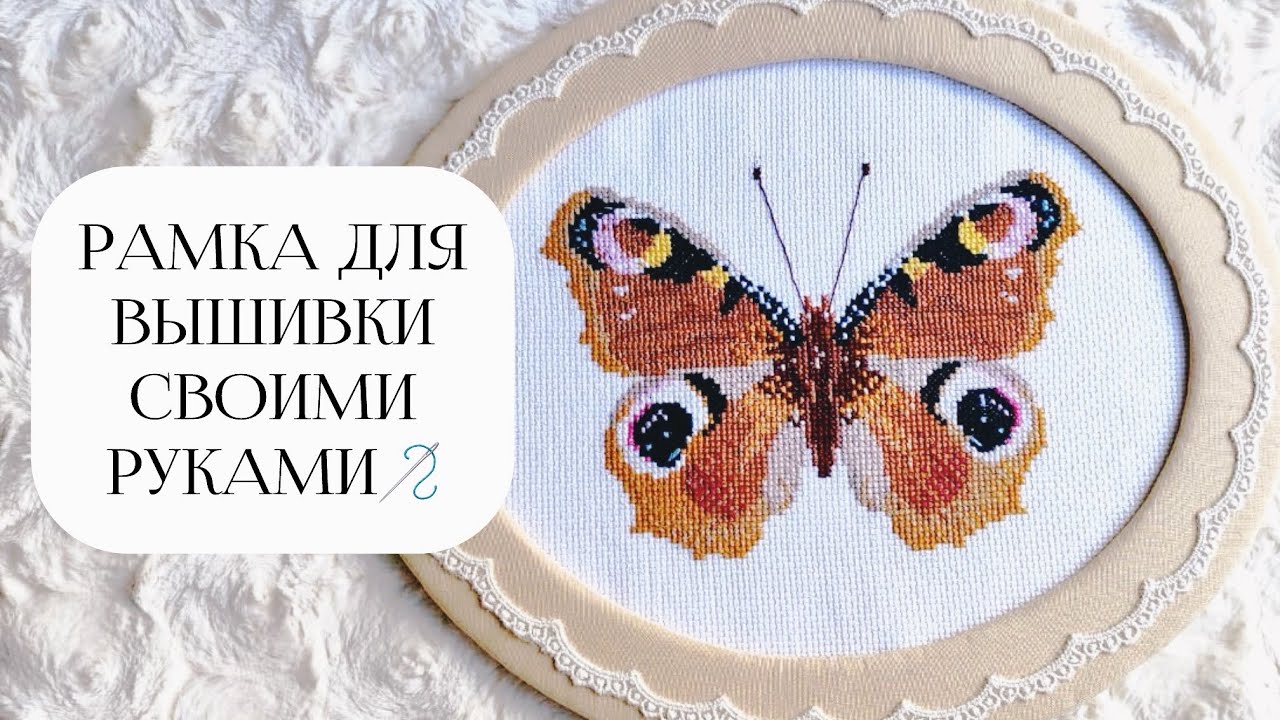 ЛАЙФХАК ДЛЯ ВЫШИВАЛЬЩИЦ | Овальная рамка своими руками | Оформление работы