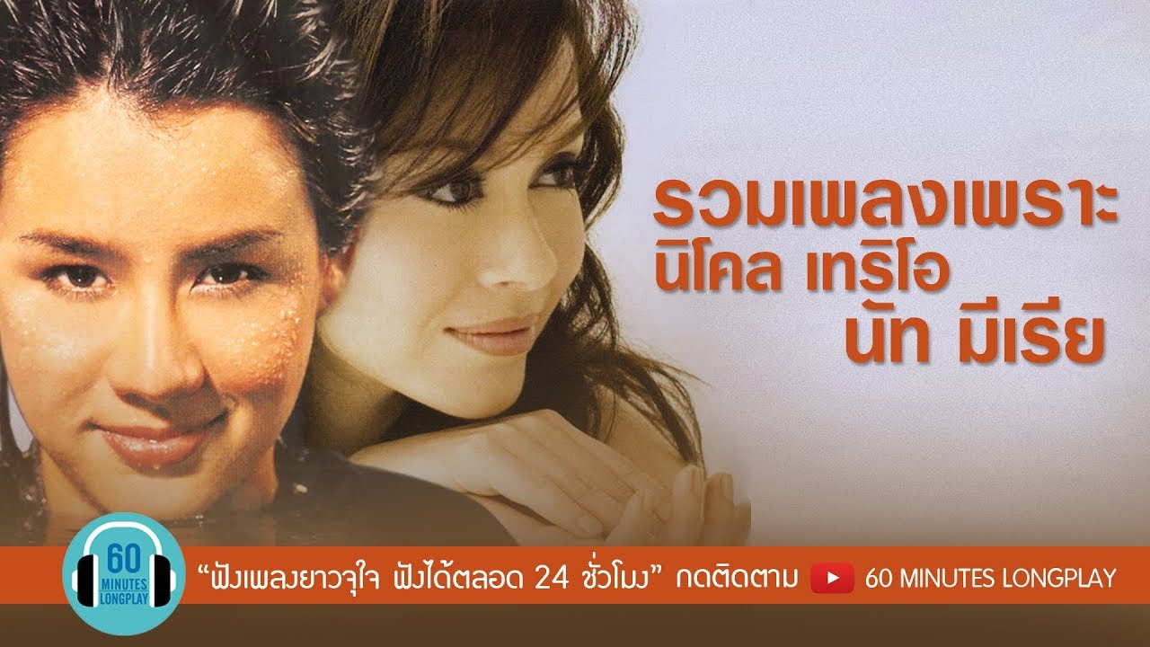 รวมเพลงเพราะ นิโคล เทริโอ - นัท มีเรีย l รักไม่ช่วยอะไร,ยิ้มให้กับความผิดหวัง,ใจร้าย l