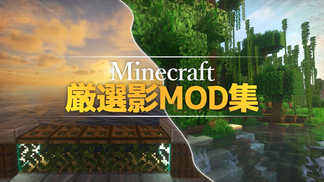 【Minecraft】おすすめ影MOD10選  ~ FPS比較あり