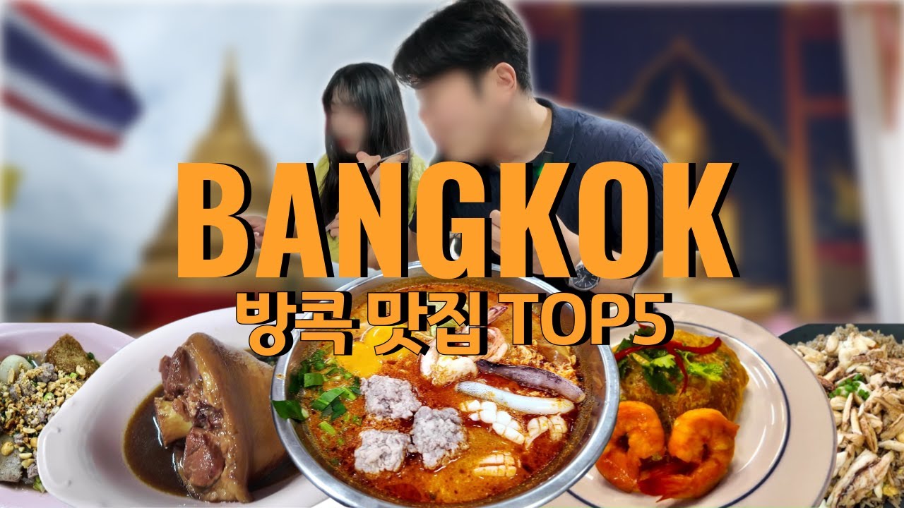 한국인 최애 방콕 맛집 TOP5 직접 가봤습니다ㅣ방콕 맛집 리얼 후기