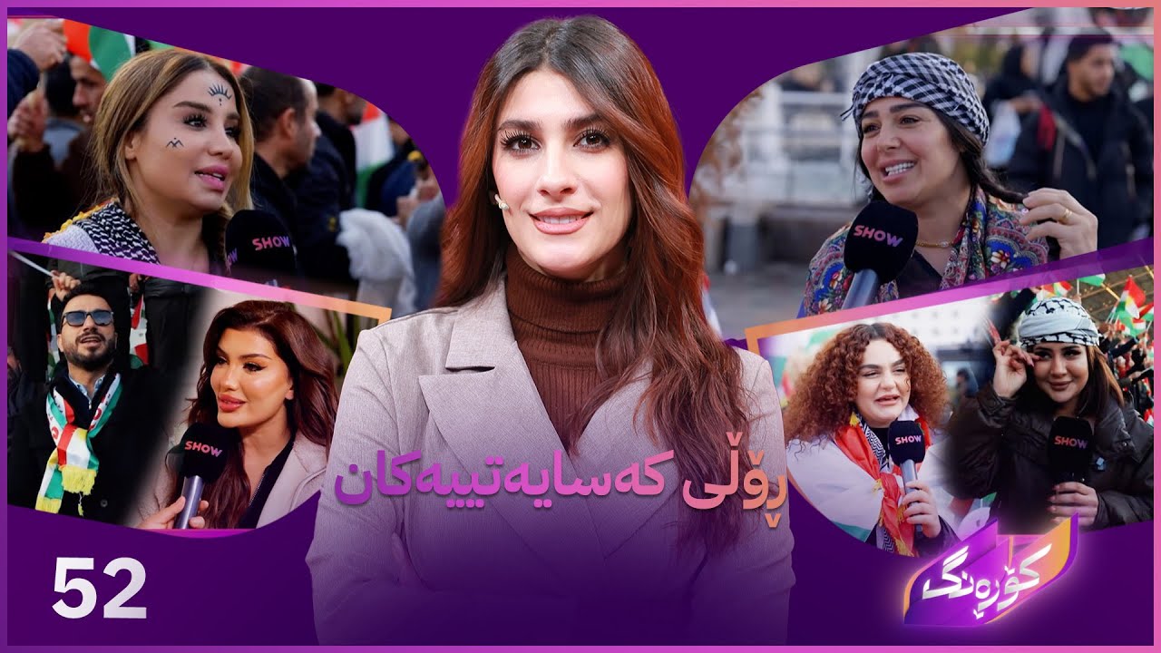 Korang Alqay 52 | ڕۆڵی کەسایەتییەکان لە بارودۆخی ڕۆژئاوای کوردستان