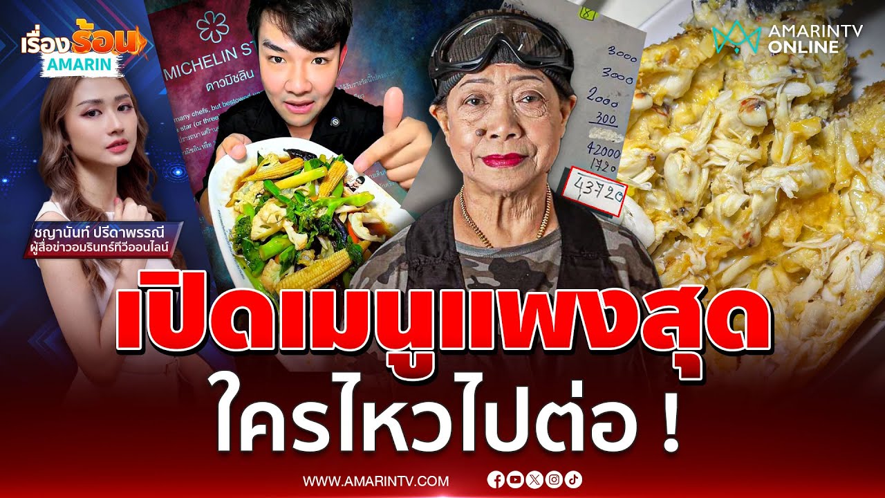 เปิดเมนูแพงสุด 